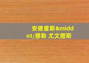 安德雷斯·穆勒 尤文图斯